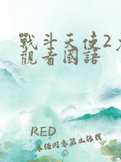 战斗天使2免费观看国语