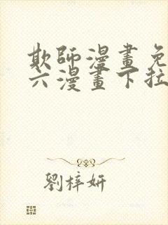 欺师漫画免费看六漫画下拉式