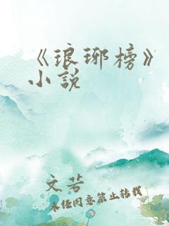 《琅琊榜》原著小说