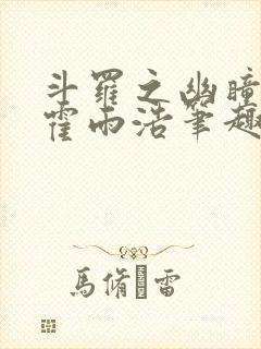 斗罗之幽瞳白虎霍雨浩笔趣阁