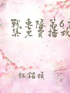 战车队第6季全集免费播放