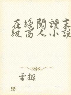 在线阅读末世超级商人小说