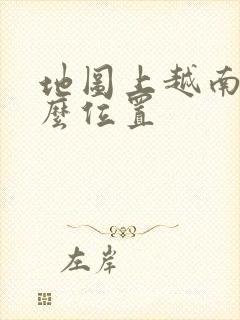 地图上越南在什么位置