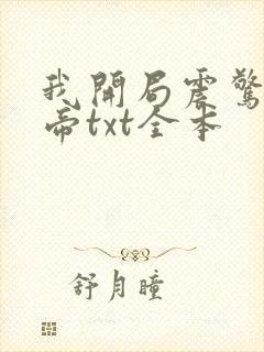 我开局震惊了女帝txt全本