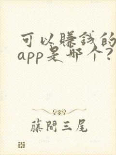 可以赚钱的听书app是哪个?