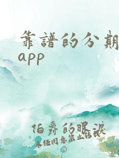 靠谱的分期借款app