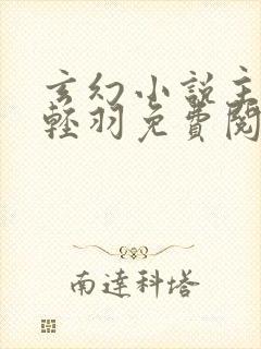 玄幻小说主角周轻羽免费阅读