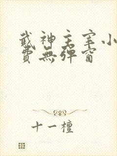 武神主宰小说免费无弹窗