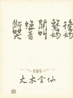 断绝关系后养子哭着叫妈妈电视剧短剧观看