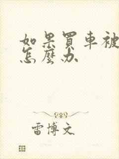 如果买车被骗了怎么办