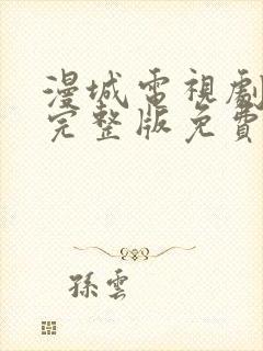 漫城电视剧全集完整版免费观看下载