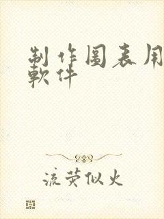 制作图表用什么软件