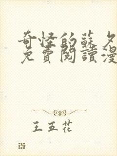 奇怪的苏夕漫画免费阅读漫画