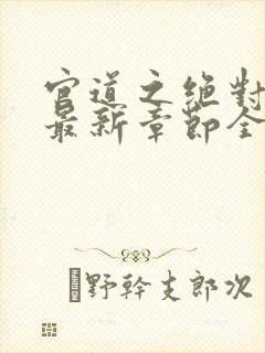 官道之绝对权力最新章节全文免费阅读