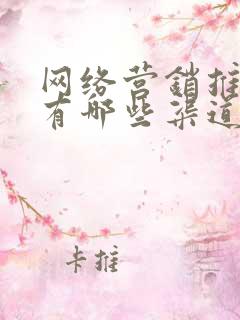 网络营销推广都有哪些渠道