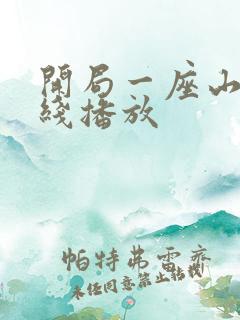 开局一座山 在线播放