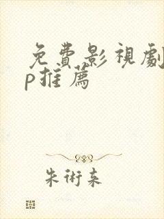 免费影视剧app推荐