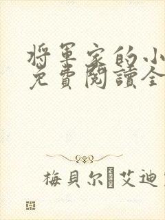 将军家的小娇娘免费阅读全文