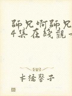 师兄啊师兄第34集在线观看