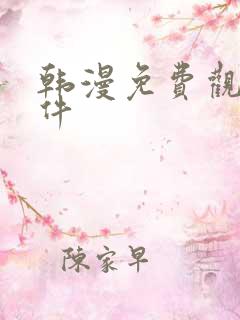 韩漫免费观看软件