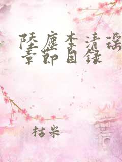 陆尘李清瑶最新章节目录