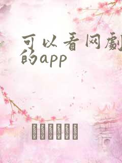 可以看网剧短剧的app