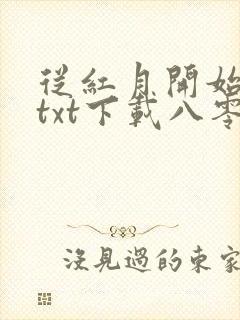 从红月开始小说txt下载八零
