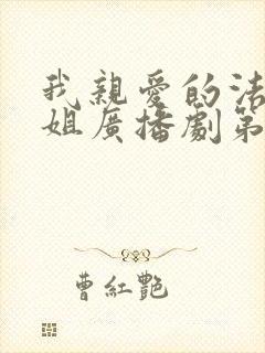 我亲爱的法医小姐广播剧第二季