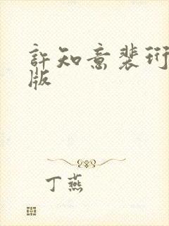 许知意裴珩完整版