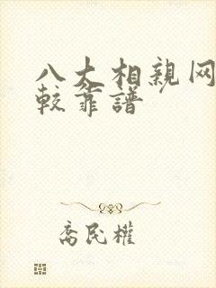 八大相亲网站比较靠谱