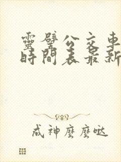 灵璧公交车路线时间表最新