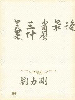 吴三省最后结局是什么