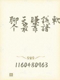 聊天赚钱软件哪个最靠谱