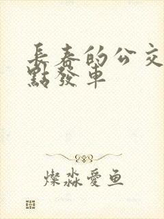 长春的公交车几点发车