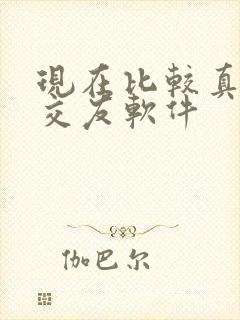 现在比较真实的交友软件