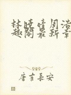 林晓晴周浩然笔趣阁最新章节