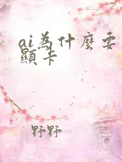 ai为什么要用显卡