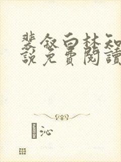 裴叙白林知夏小说免费阅读最新章节