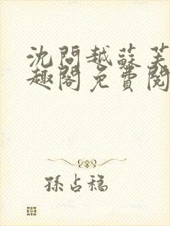 沈问越苏芙宁笔趣阁免费阅读