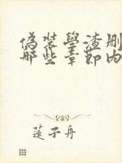 伪装学渣删减了哪些章节内容