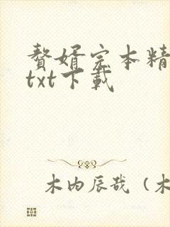 赘婿完本精校版txt下载