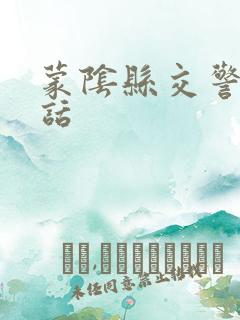 蒙阴县交警队电话