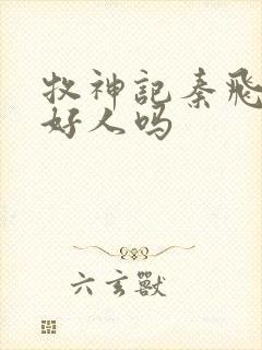 牧神记秦飞月是好人吗