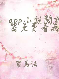 app小说阅读器免费看无广告