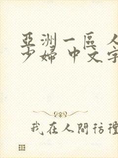 亚洲一区 人妻少妇 中文字幕