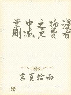 掌中之物漫画无删减免费看