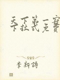 天下第一宠漫画下拉式免费阅读