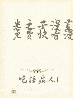 光之子漫画全集免费快看漫画