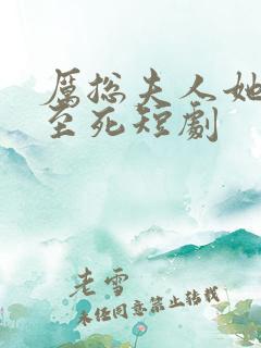 厉总夫人她罪不至死短剧