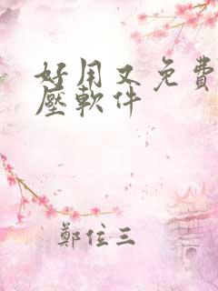 好用又免费的解压软件